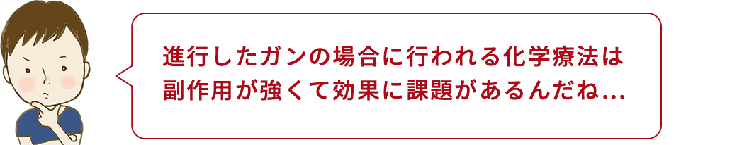 坂本くん「進行したガンの場合に行われる化学療法は副作用が強くて効果に課題があるんだね…」