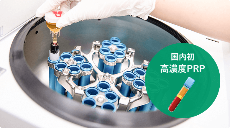肌再生に最適な国内初高濃度PRP
