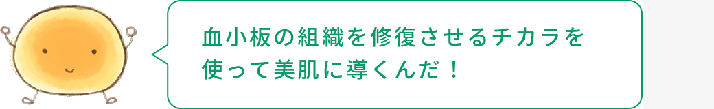 美肌に導くため、血小板の組織を修復させるチカラを使う
