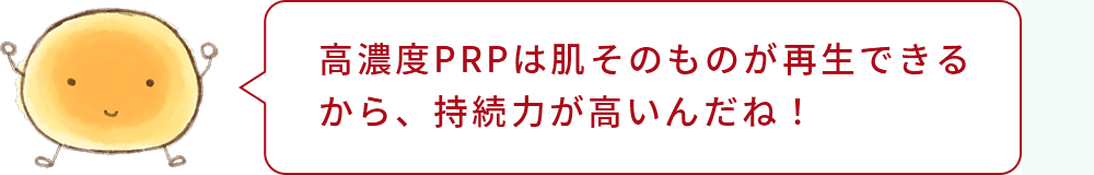 細胞くん「高濃度PRPは肌そのものが再生できるから、持続力が高いんだね!」