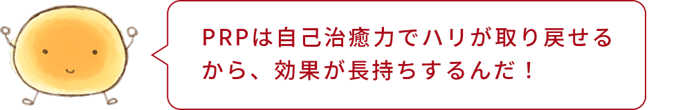 細胞くん「PRPは自己治癒力でハリが取り戻せるから、効果が長持ちするんだ!」