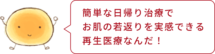 お肌の若返りを実感できる再生医療