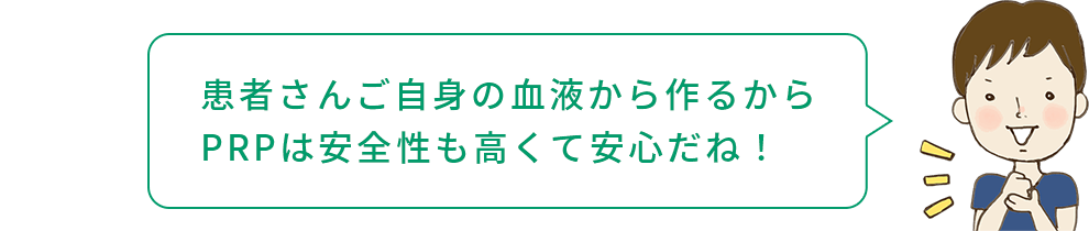 坂本くん「患者さんご自身の血液から作るからPRPは安全性も高くて安心だね!」