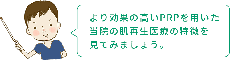 より効果の高いPRPを用いた当院の肌再生医療の特徴を見てみましょう。
