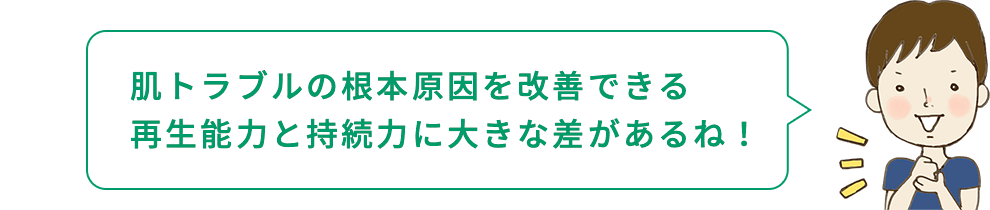 坂本くん「肌トラブルの根本原因を改善できる再生能力と持続力に大きな差があるね!」
