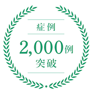 症例 2,000例突破