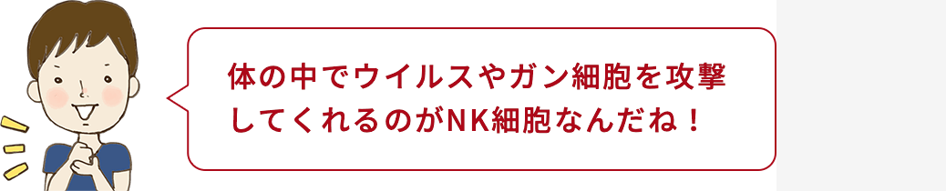 坂本くん「体の中でウイルスやガン細胞を攻撃してくれるのがNK細胞なんだね！」