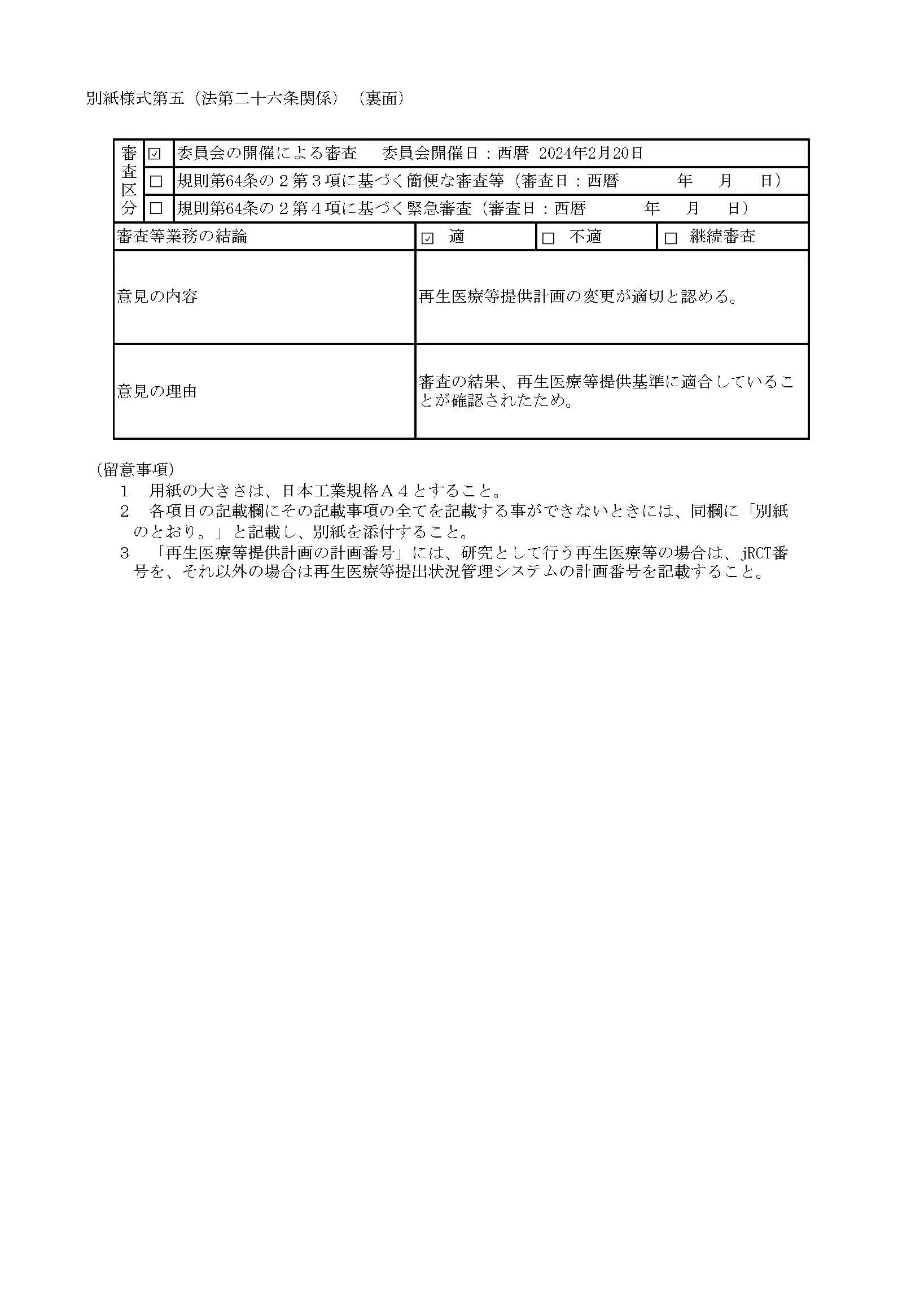 厚生労働省、再生医療等の安全性の確保等に関する法律施行規則、届出書面「多血小板血漿（PRP）を用いた変形性膝関節症の治療」