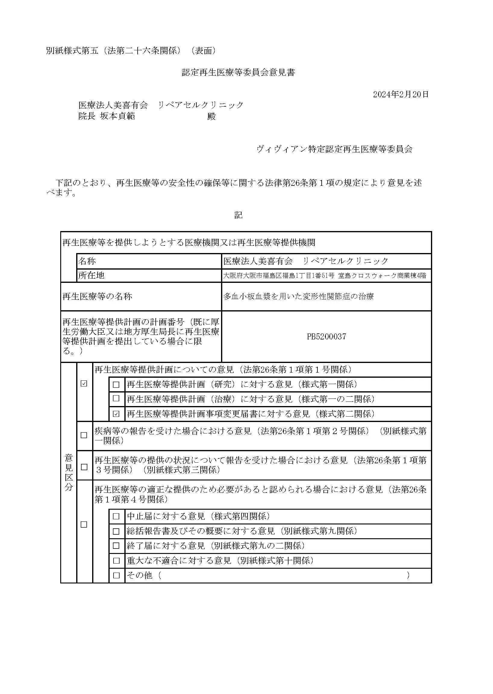 厚生労働省、再生医療等の安全性の確保等に関する法律施行規則、届出書面「多血小板血漿（PRP）を用いた変形性膝関節症の治療」