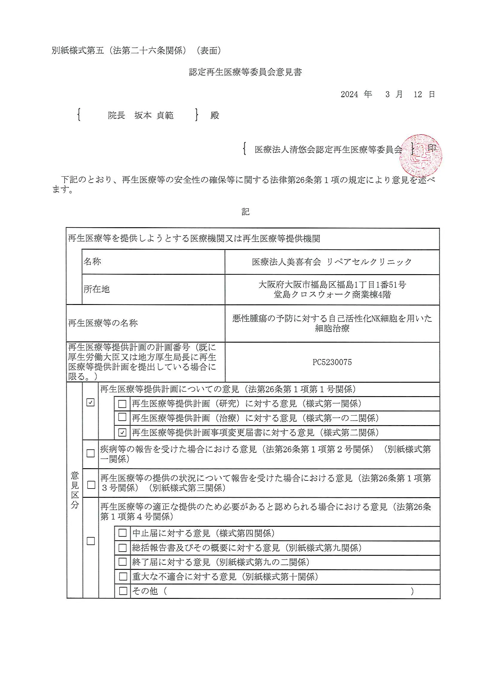 厚生労働省、再生医療等委員会｜悪性腫瘍の予防に対する活性化NK細胞を用いた細胞治療