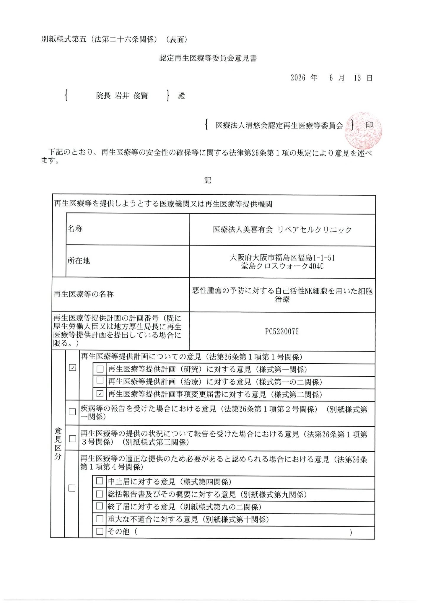 厚生労働省、再生医療等委員会|悪性腫瘍の予防に対する活性化NK細胞を用いた細胞治療