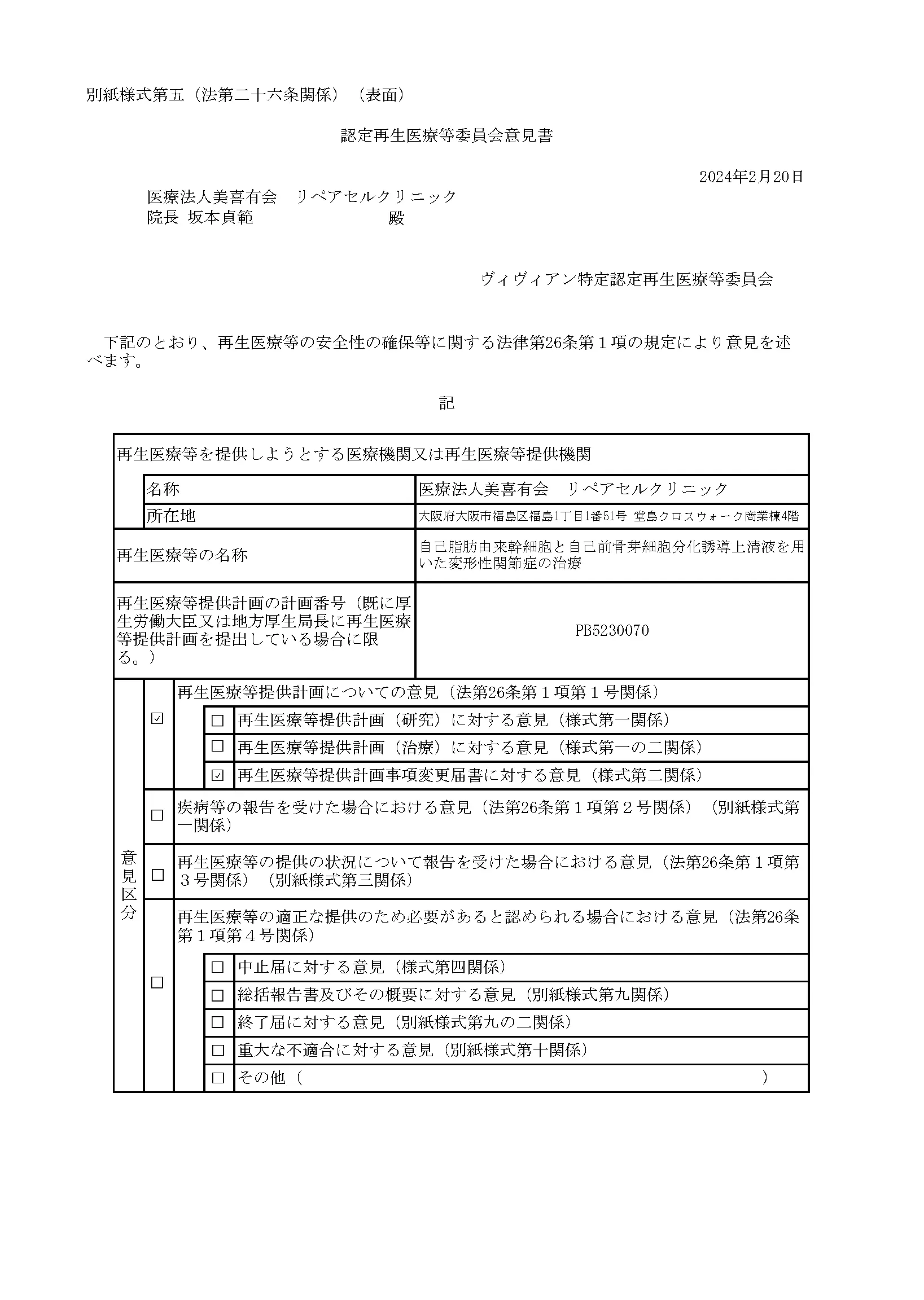 厚生労働省、再生医療等委員会｜自己脂肪由来幹細胞と自己前骨芽細胞分化誘導上清液を用いた変形性関節症の治療