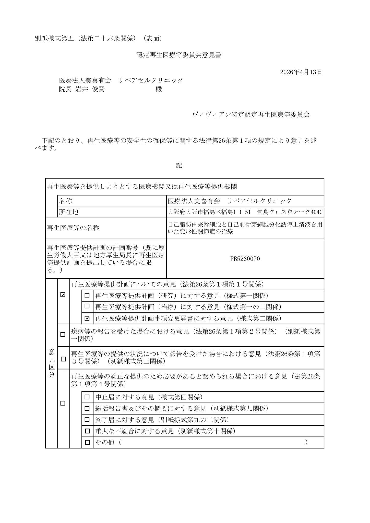 厚生労働省、再生医療等委員会|自己脂肪由来幹細胞と自己前骨芽細胞分化誘導上清液を用いた変形性関節症の治療