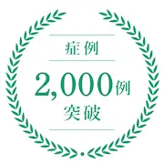 症例2,000例突破