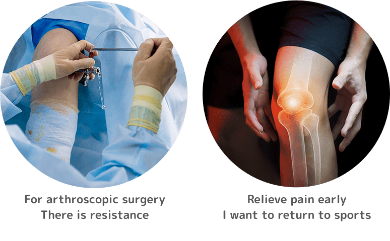 関節鏡の手術に抵抗がある、早期に痛みを取りスポーツに復帰したい