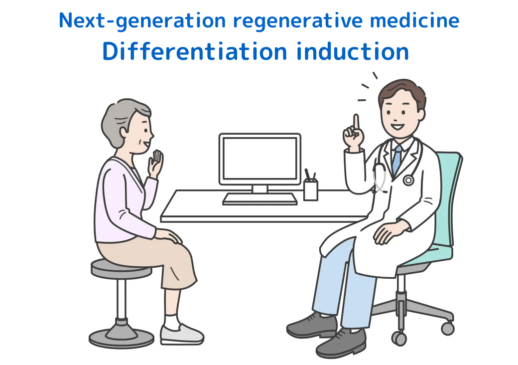 次世代の再生医療「分化誘導」で高い治療効果を期待できる症状