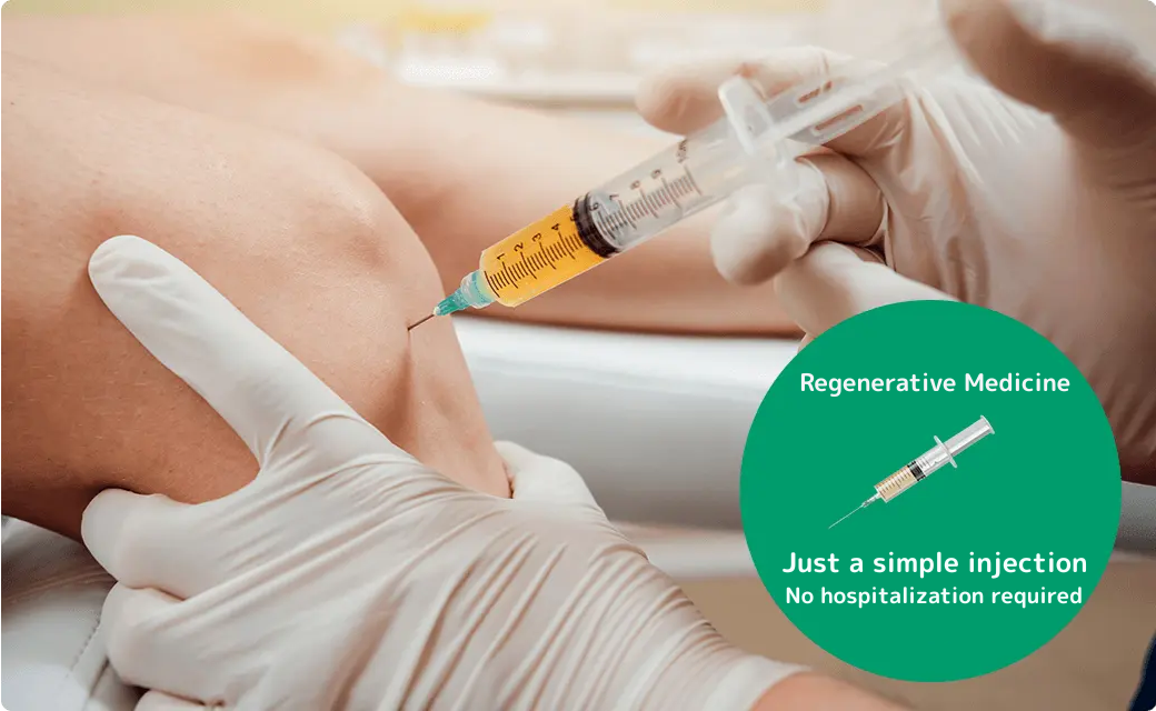 再生治療なら簡単な注射だけで入院不要