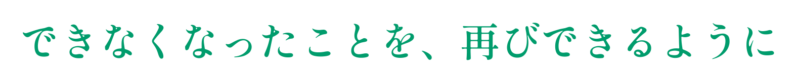 出来なくなったことを、再び出来るように