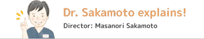 Dr.サカモトが解説します!(理事長)