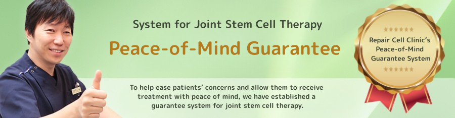 関節の幹細胞治療の安心保証制度