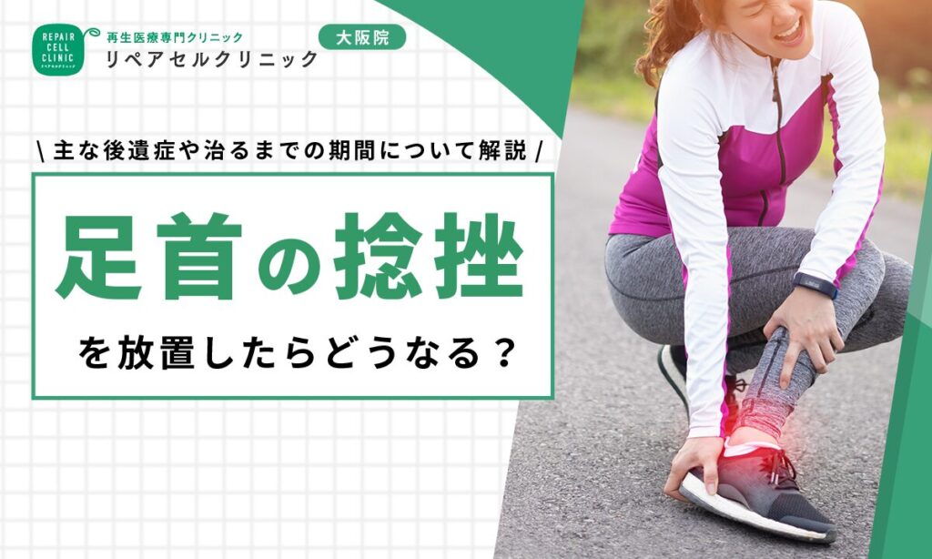 足首の捻挫を放置したらどうなる?主な後遺症や治るまでの期間について解説
