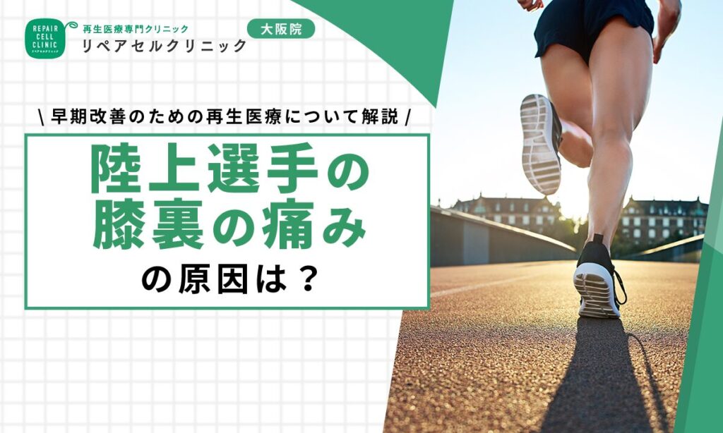 陸上選手の膝裏の痛みの原因は?早期改善のための再生医療について解説