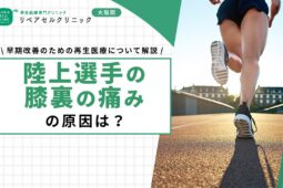 陸上選手の膝裏の痛みの原因は？早期改善のための再生医療について解説