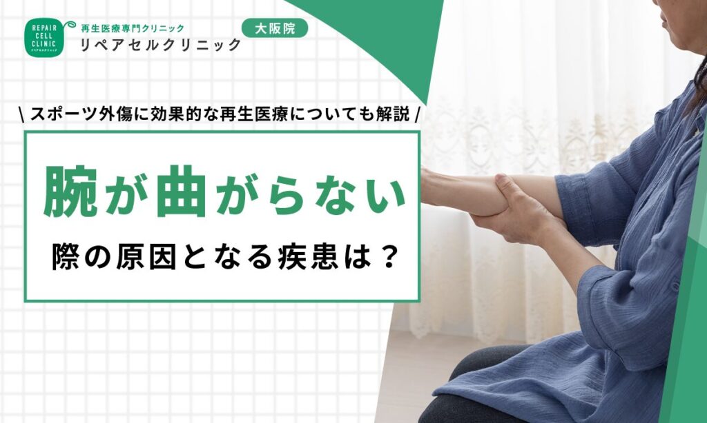 腕が曲がらない際の原因となる疾患は?スポーツ外傷に効果的な再生医療についても解説