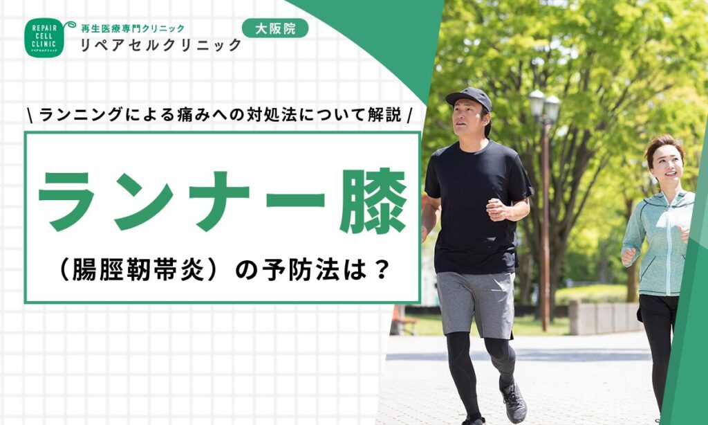 ランナー膝(腸脛靭帯炎)の予防法は?ランニングによる痛みへの対処法について解説