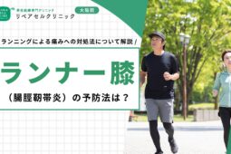 ランナー膝（腸脛靭帯炎）の予防法は？ランニングによる痛みへの対処法について解説