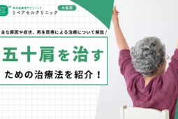 五十肩を治すための治療法を紹介！主な原因や症状、再生医療による治療について解説