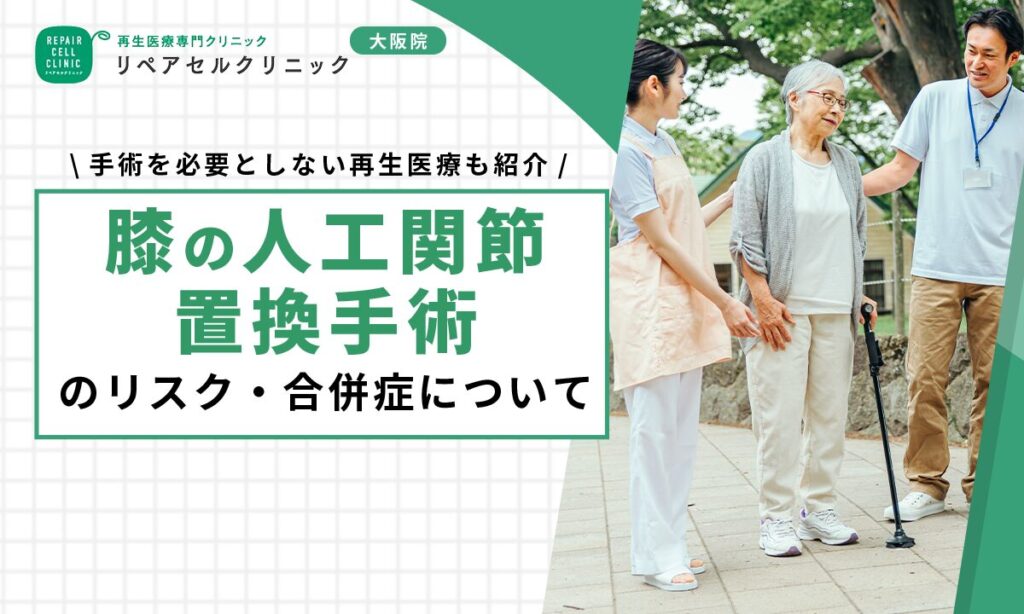膝の人工関節置換手術のリスク・合併症について｜手術を必要としない再生医療も紹介