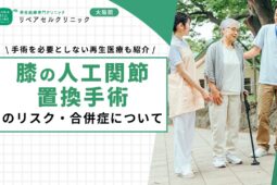 膝の人工関節置換手術のリスク・合併症について｜手術を必要としない再生医療も紹介