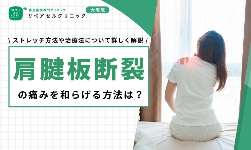 肩腱板断裂の痛みを和らげる方法は?ストレッチ方法や治療法について詳しく解説
