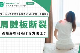 肩腱板断裂の痛みを和らげる方法は？ストレッチ方法や治療法について詳しく解説