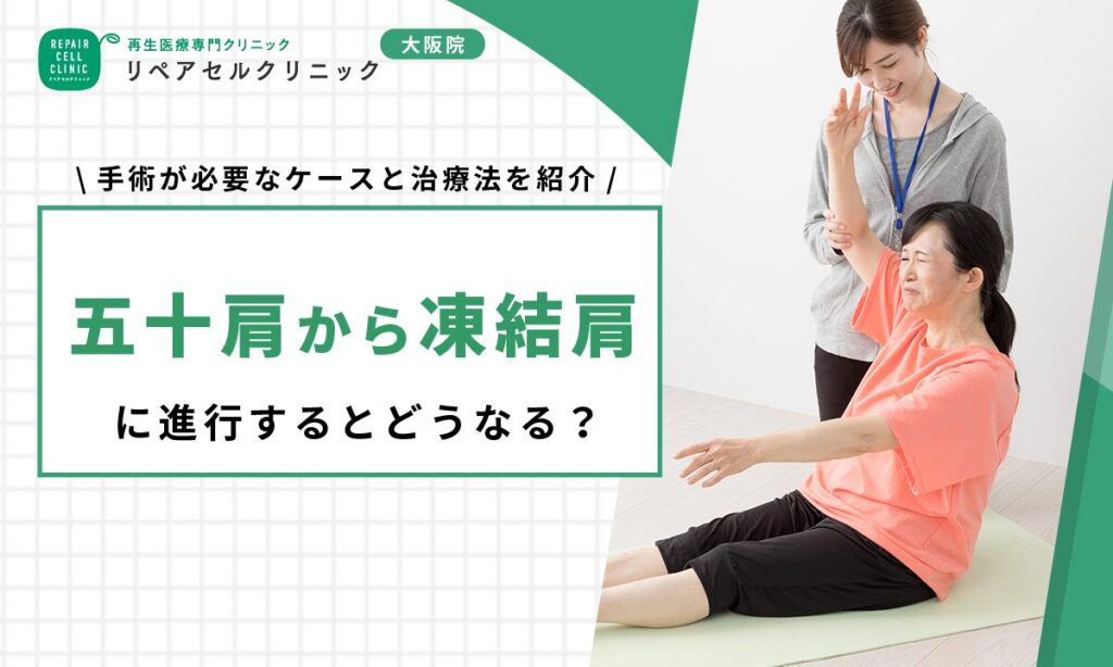 五十肩から凍結肩に進行するとどうなる?手術が必要なケースと治療法を紹介