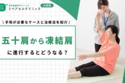 五十肩から凍結肩に進行するとどうなる？手術が必要なケースと治療法を紹介