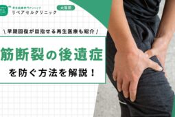 筋断裂の後遺症を防ぐ方法を解説！早期回復が目指せる再生医療も紹介