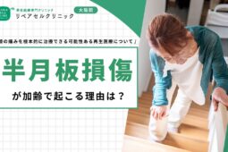 半月板損傷が加齢で起こる理由は？膝の痛みを根本的に治療できる可能性ある再生医療について