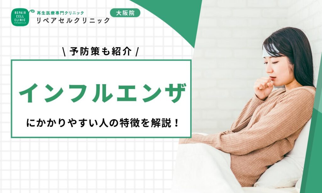 インフルエンザにかかりやすい人の特徴を解説!予防策も紹介