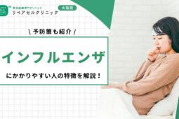 インフルエンザにかかりやすい人の特徴を解説！予防策も紹介