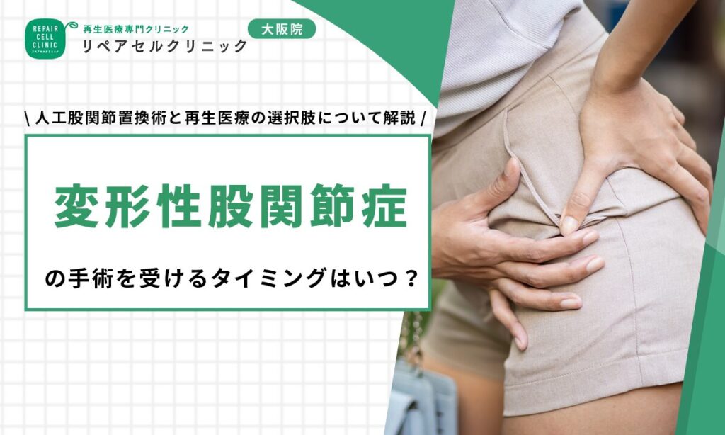変形性股関節症の手術を受けるタイミングはいつ？人工股関節置換術と再生医療の選択肢について解説