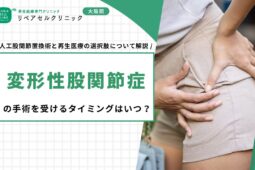 変形性股関節症の手術を受けるタイミングはいつ？人工股関節置換術と再生医療の選択肢について解説