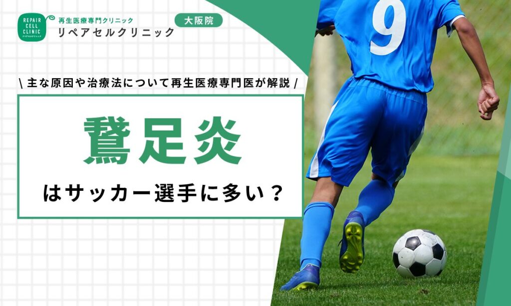 鵞足炎はサッカー選手に多い?主な原因や治療法について再生医療専門医が解説