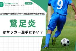 鵞足炎はサッカー選手に多い？主な原因や治療法について再生医療専門医が解説