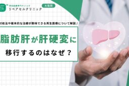 脂肪肝が肝硬変に移行するのはなぜ？対処法や根本的な治療が期待できる再生医療について解説