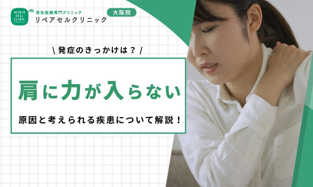 肩に力が入らない原因と考えられる疾患について解説!発症のきっかけは?