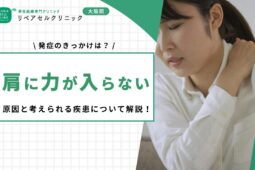 肩に力が入らない原因と考えられる疾患について解説！発症のきっかけは？
