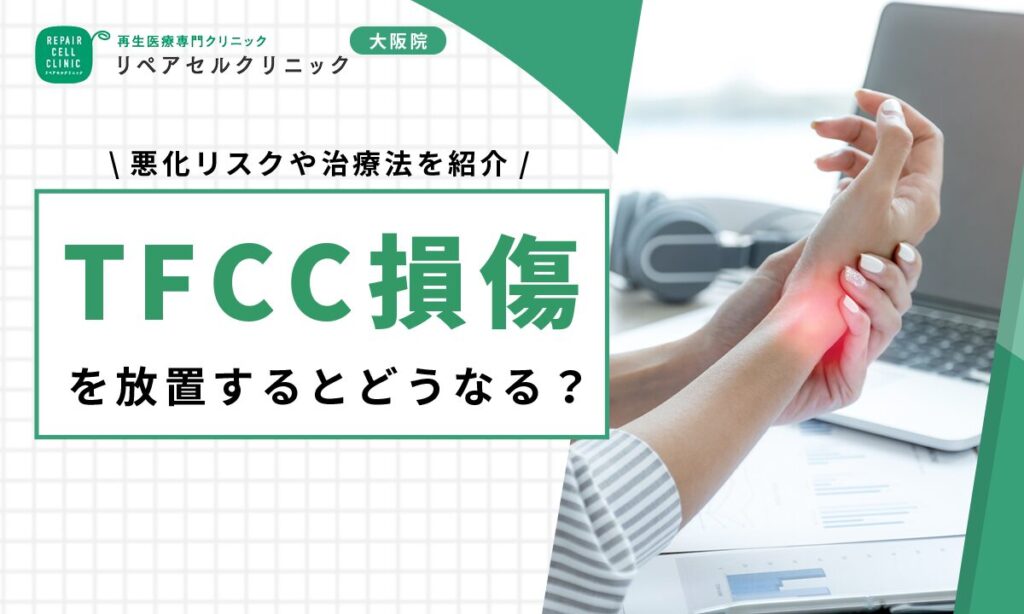 TFCC損傷を放置するとどうなる?悪化リスクや治療法を紹介