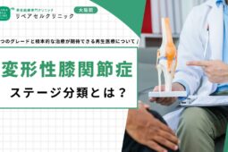 変形性膝関節症ステージ分類とは？5つのグレードと根本的な治療が期待できる再生医療について